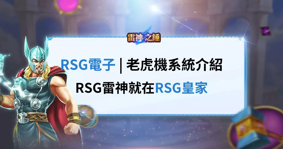 RSG皇家電子電子老虎機系統介紹