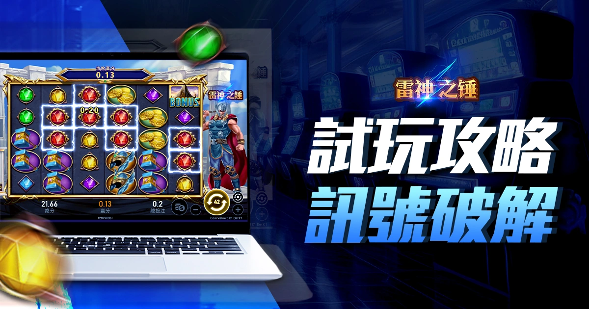 RSG雷神之鎚：試玩攻略、訊號破解51000倍爆分體驗！