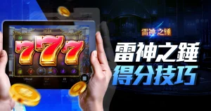 rsg 雷神之鎚老虎機得分技巧,3大打法創造奇蹟!